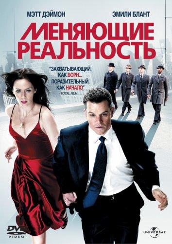 Фильм Меняющие реальность (2011) смотреть онлайн в FHD качестве